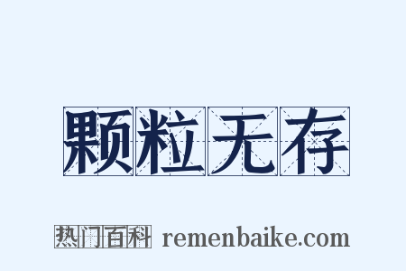 颗粒无存是什么意思的图片